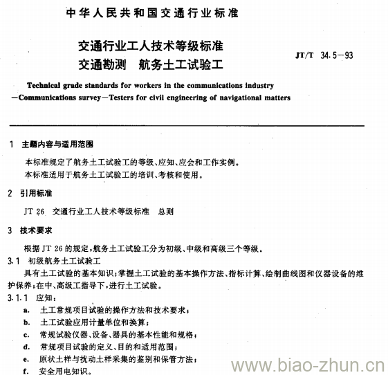 JT/T 34.5-93 交通行业工人技术等级标准交通勘测航务土工试验工 JT/T 34.5-93 交通行业工人技术等级标准交通勘测航务土工试验工