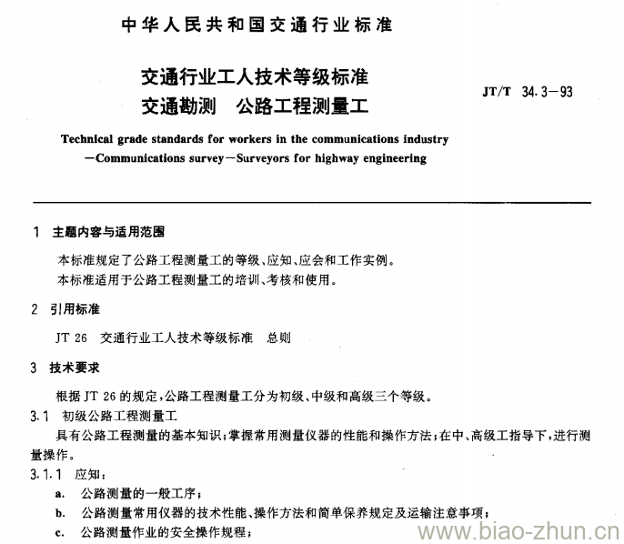 JT/T 34.3-93 交通行业工人技术等级标准交通勘测公路工程测量工 JT/T 34.3-93 交通行业工人技术等级标准交通勘测公路工程测量工