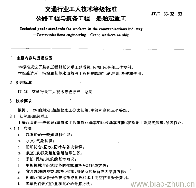 JT/T 33.32-93 交通行业工人技术等级标准公路工程与航务工程船舶起重工 JT/T 33.32-93 交通行业工人技术等级标准公路工程与航务工程船舶起重工