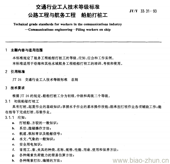JT/T 33.31-93 交通行业工人技术等级标准公路工程与航务工程船舶打桩工 JT/T 33.31-93 交通行业工人技术等级标准公路工程与航务工程船舶打桩工