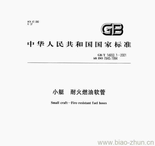 GB/T 14652.1-2001 小艇耐火燃油软管 GB/T 14652.1-2001 小艇耐火燃油软管