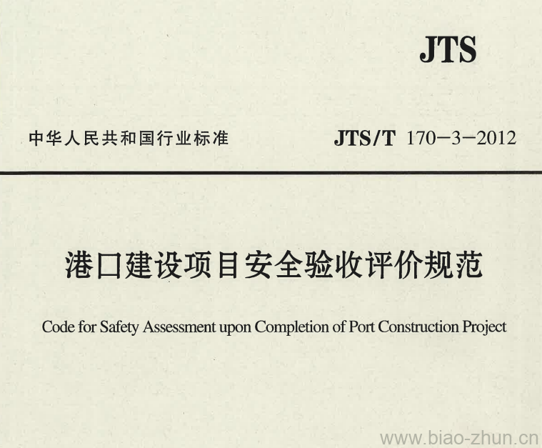 JTS/T 170-3-2012 港口建设项目安全验收评价规范 JTS/T 170-3-2012 港口建设项目安全验收评价规范