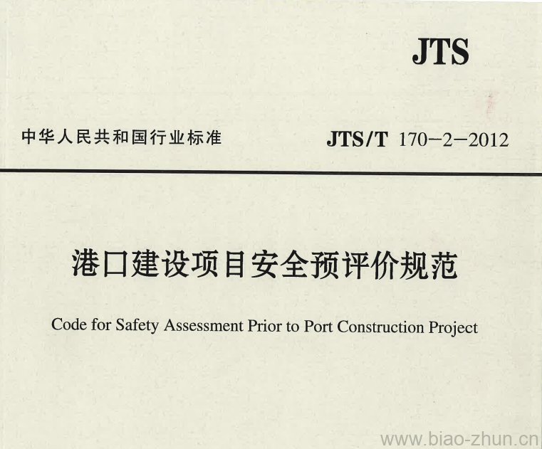 JTS/T 170-2-2012 港口建设项目安全预评价规范 JTS/T 170-2-2012 港口建设项目安全预评价规范