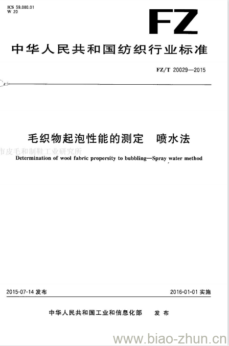 FZ/T 20029-2015 毛织物起泡性能的测定喷水法 FZ/T 20029-2015 毛织物起泡性能的测定喷水法