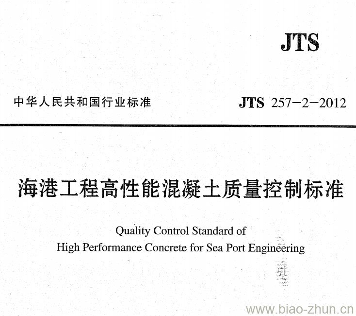 JTS 257-2-2012 海港工程高性能混凝土质量控制标准 JTS 257-2-2012 海港工程高性能混凝土质量控制标准