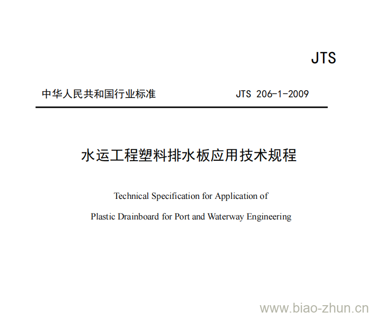 JTS 206-1-2009 水运工程塑料排水板应用技术规程 JTS 206-1-2009 水运工程塑料排水板应用技术规程