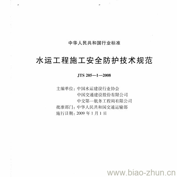 JTS 205-1-2008 水运工程施工安全防护技术规范 JTS 205-1-2008 水运工程施工安全防护技术规范
