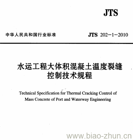 JTS 202-1-2010 水运工程大体积混凝土温度裂缝控制技术规程 JTS 202-1-2010 水运工程大体积混凝土温度裂缝控制技术规程