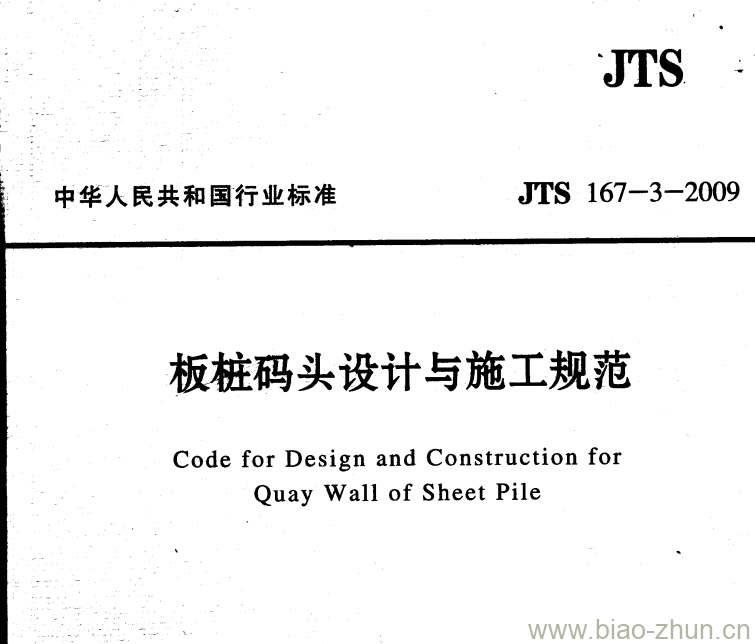 JTS 167-3-2009 板桩码头设计与施工规范 JTS 167-3-2009 板桩码头设计与施工规范