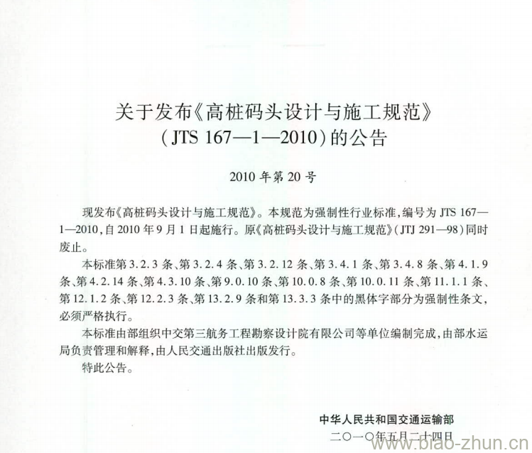 JTS 167-1-2010 关于发布《高桩码头设计与施工规范》的公告 JTS 167-1-2010 关于发布《高桩码头设计与施工规范》的公告