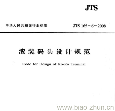 JTS 165-6-2008 滚装码头设计规范 JTS 165-6-2008 滚装码头设计规范