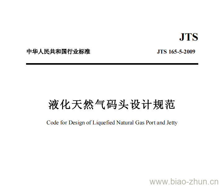 JTS 165.5-2009 液化天然气码头设计规范 JTS 165.5-2009 液化天然气码头设计规范