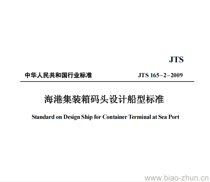 JTS 165-2-2009 海港集装箱码头设计船型标准 JTS 165-2-2009 海港集装箱码头设计船型标准