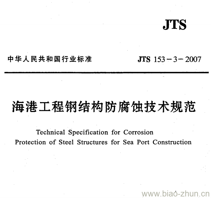 JTS 153-3-2007 海港工程钢结构防腐蚀技术规范 JTS 153-3-2007 海港工程钢结构防腐蚀技术规范