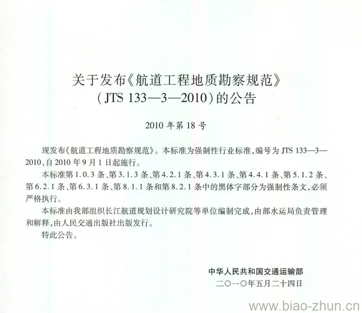 JTS 133-3-2010 关于发布《航道工程地质勘察规范》的公告 JTS 133-3-2010 关于发布《航道工程地质勘察规范》的公告