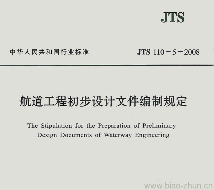 JTS 110-5-2008 航道工程初步设计文件编制规定 JTS 110-5-2008 航道工程初步设计文件编制规定
