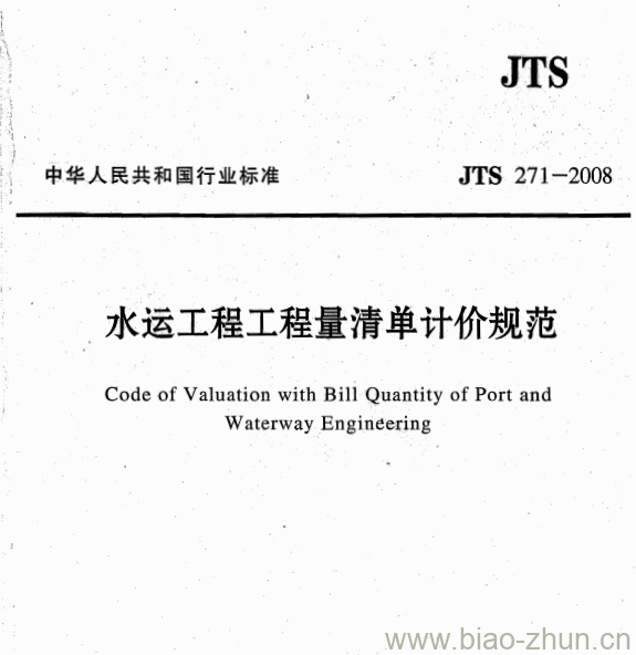 JTS 271-2008 水运工程工程量清单计价规范 JTS 271-2008 水运工程工程量清单计价规范