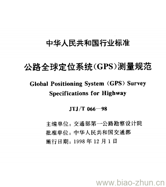 JTJ/T 066-98 公路全球定位系统(GPS)测量规范 JTJ/T 066-98 公路全球定位系统(GPS)测量规范