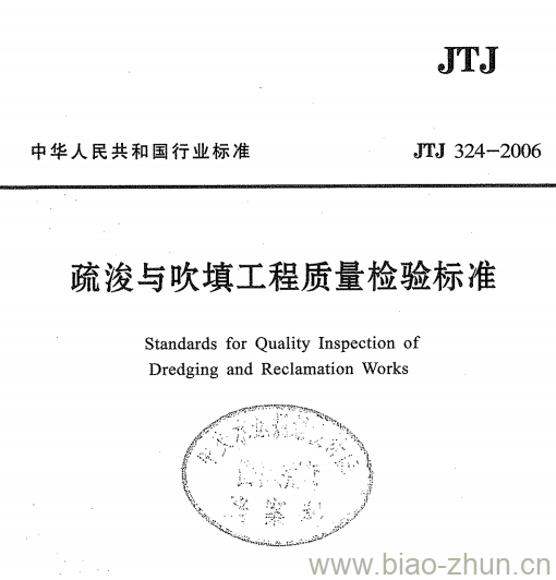 JTJ 324-2006 疏浚与吹填工程质量检验标准 JTJ 324-2006 疏浚与吹填工程质量检验标准
