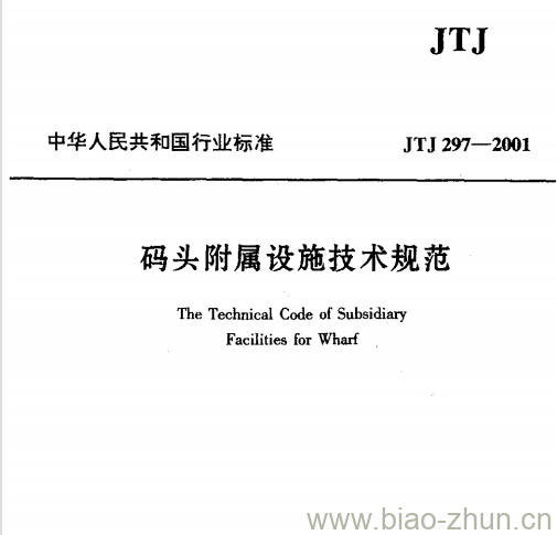 JTJ 297-2001 码头附属设施技术规范 JTJ 297-2001 码头附属设施技术规范