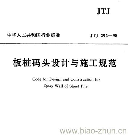 JTJ 292-98 板桩码头设计与施工规范 JTJ 292-98 板桩码头设计与施工规范