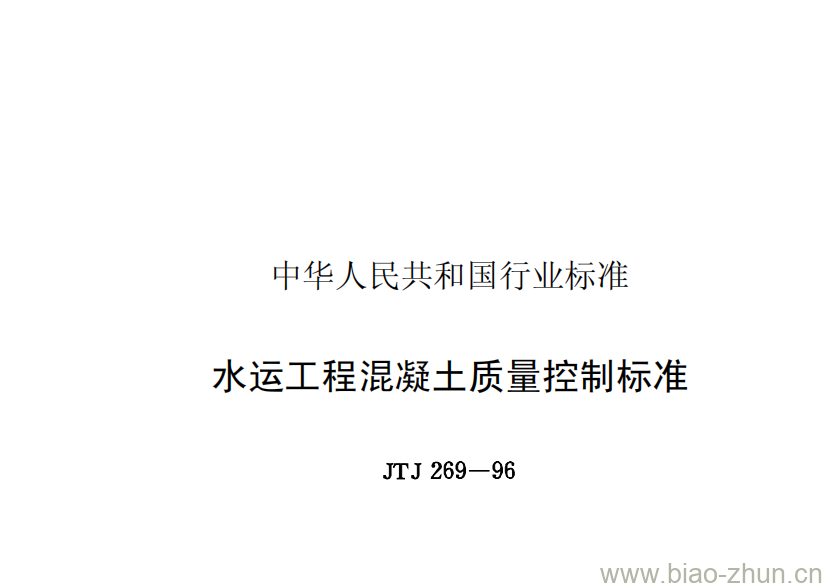 JTJ 269-96 水运工程混凝土质量控制标准 JTJ 269-96 水运工程混凝土质量控制标准