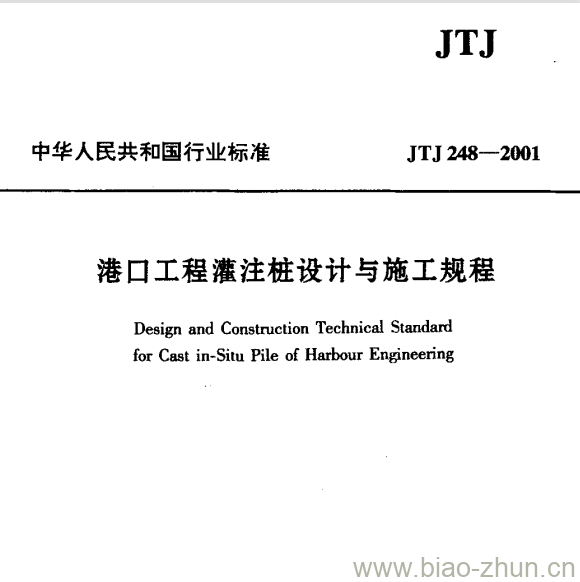 JTJ 248-2001 港口工程灌注桩设计与施工规程 JTJ 248-2001 港口工程灌注桩设计与施工规程