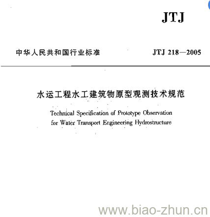 JTJ 218-2005 水运工程水工建筑物原型观测技术规范 JTJ 218-2005 水运工程水工建筑物原型观测技术规范
