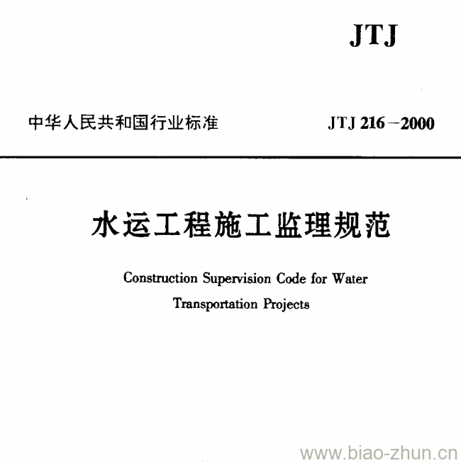 JTJ 216-2000 水运工程施工监理规范 JTJ 216-2000 水运工程施工监理规范