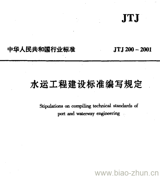 JTJ 200-2001 水运工程建设标准编写规定
