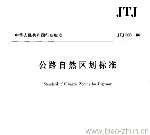 JTJ 003-86 公路自然区划标准 JTJ 003-86 公路自然区划标准