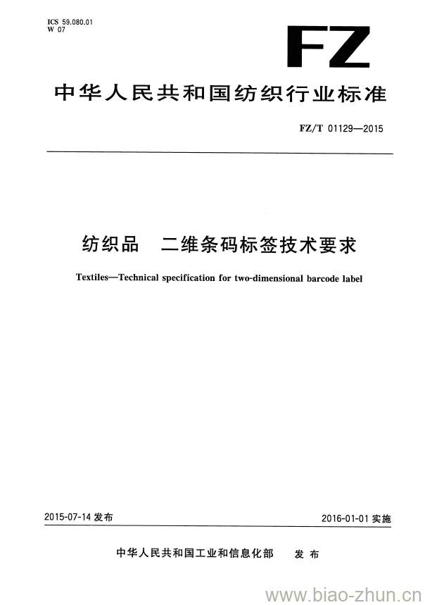 FZ/T 01129—2015 纺织品二维条码标签技术要求 FZ/T 01129—2015 纺织品二维条码标签技术要求