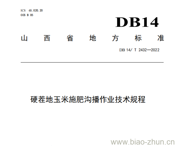 DB14/ T 2432——2022 硬茬地玉米施肥沟播作业技术规程 DB14/ T 2432——2022 硬茬地玉米施肥沟播作业技术规程