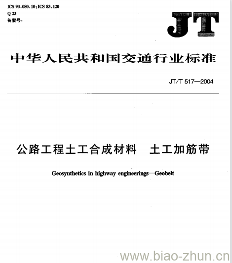 JT/T 517-2004 公路工程土工合成材料土工加筋带 JT/T 517-2004 公路工程土工合成材料土工加筋带