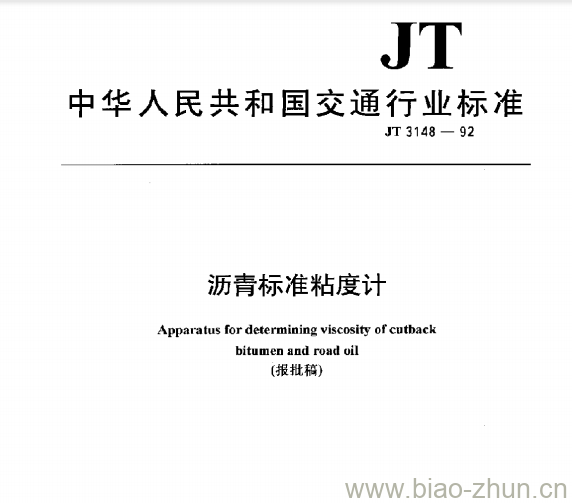 JT 3148-92 沥青标准粘度计 JT 3148-92 沥青标准粘度计