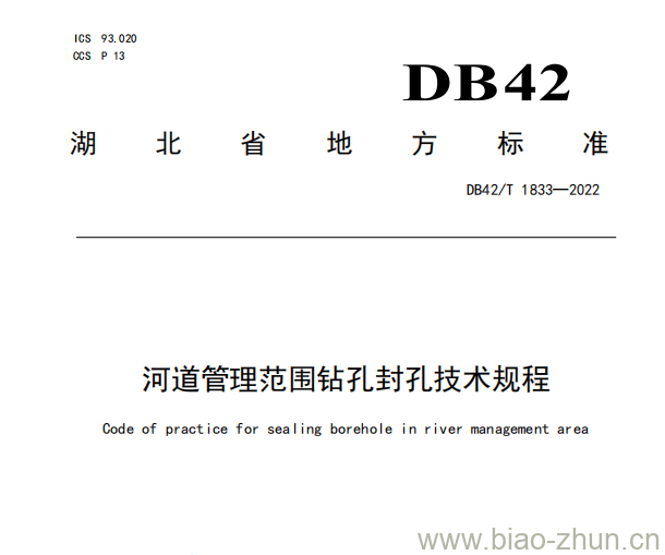 DB42/T 1833——2022 河道管理范围钻孔封孔技术规程 DB42/T 1833——2022 河道管理范围钻孔封孔技术规程