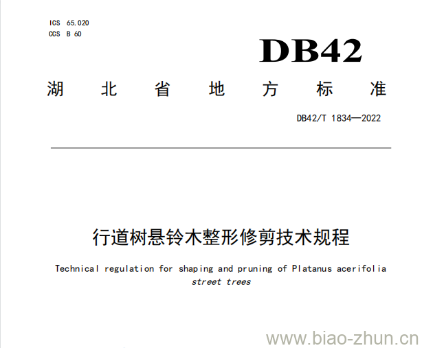 DB42/T 1834——2022 行道树悬铃木整形修剪技术规程 DB42/T 1834——2022 行道树悬铃木整形修剪技术规程