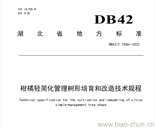 DB42/T 1836——2022 柑橘轻简化管理树形培育和改造技术规程 DB42/T 1836——2022 柑橘轻简化管理树形培育和改造技术规程