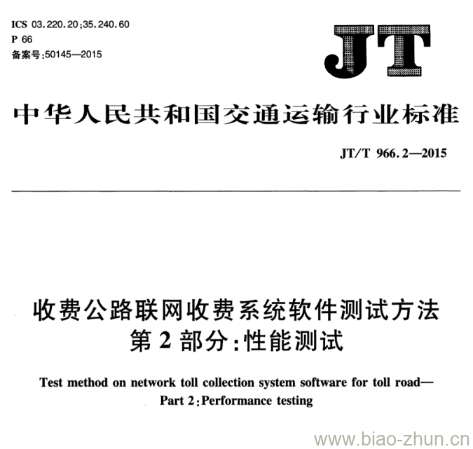 JT/T 966.2-2015 收费公路联网收费系统软件测试方法第2部分:性能测试 JT/T 966.2-2015 收费公路联网收费系统软件测试方法第2部分:性能测试
