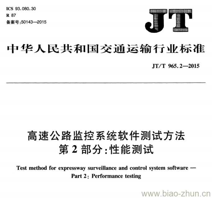 JT/T 965.2-2015 高速公路监控系统软件测试方法第2部分:性能测试 JT/T 965.2-2015 高速公路监控系统软件测试方法第2部分:性能测试