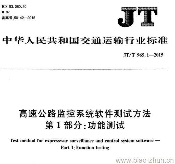 JT/T 965.1-2015 高速公路监控系统软件测试方法第1部分:功能测试 JT/T 965.1-2015 高速公路监控系统软件测试方法第1部分:功能测试