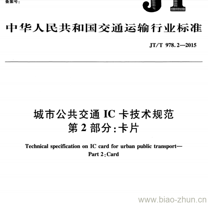 JT/T 978.2-2015 城市公共交通IC卡技术规范第2部分:卡片 JT/T 978.2-2015 城市公共交通IC卡技术规范第2部分:卡片