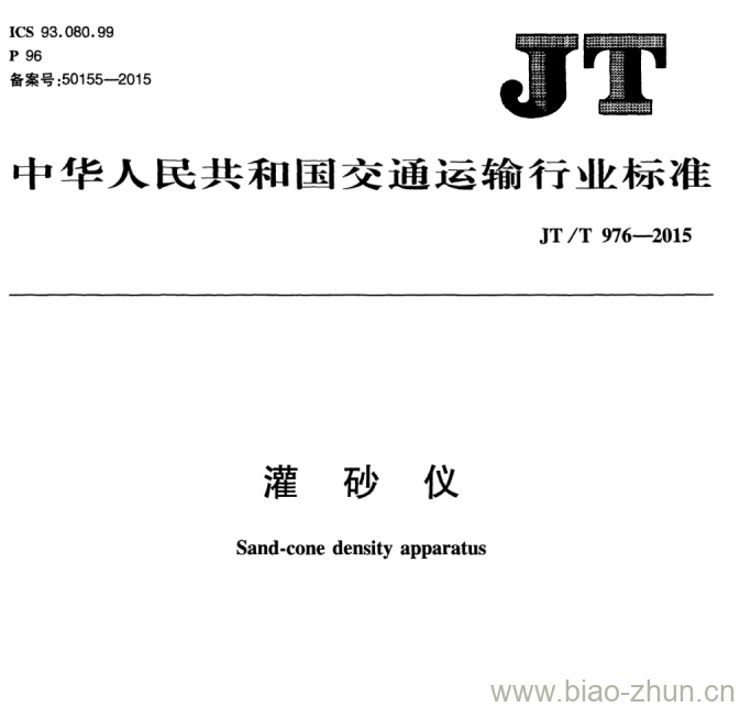 JT/T 976-2015 灌砂仪 JT/T 976-2015 灌砂仪