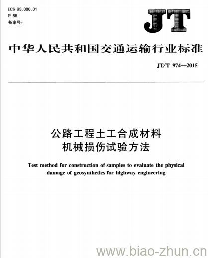 JT/T 974-2015 公路工程土工合成材料机械损伤试验方法 JT/T 974-2015 公路工程土工合成材料机械损伤试验方法