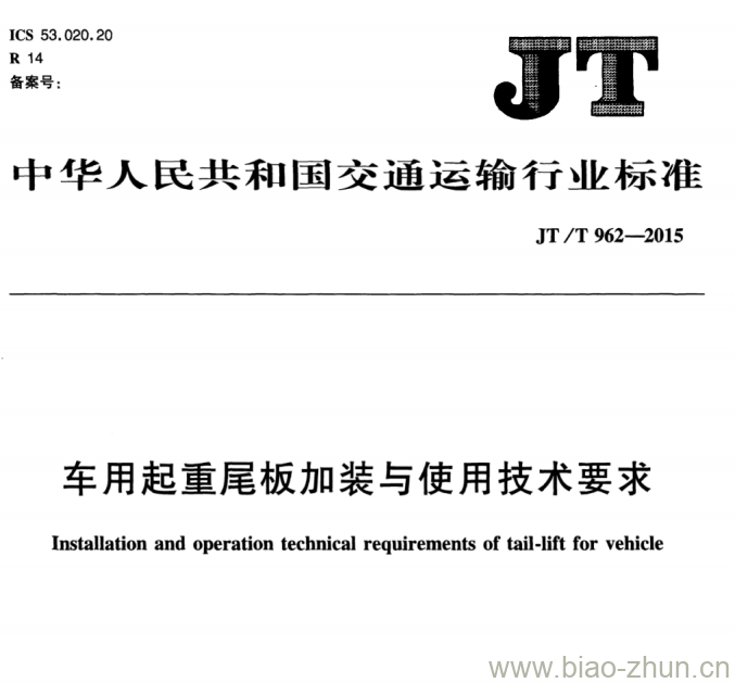 JT/T 962-2015 车用起重尾板加装与使用技术要求 JT/T 962-2015 车用起重尾板加装与使用技术要求