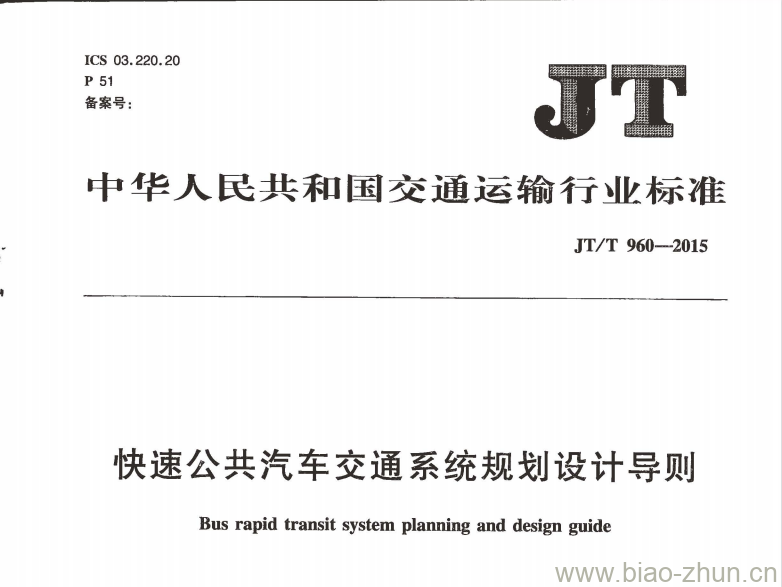 JT/T 960-2015 快速公共汽车交通系统规划设计导则 JT/T 960-2015 快速公共汽车交通系统规划设计导则
