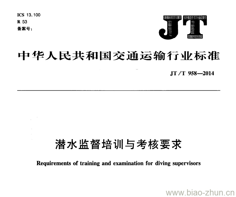 JT/T 958-2014 潜水监督培训与考核要求 JT/T 958-2014 潜水监督培训与考核要求