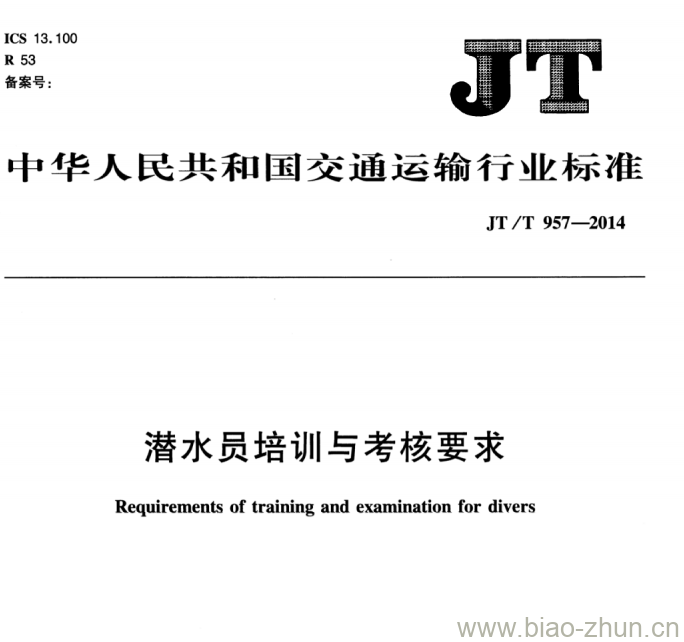JT/T 957-2014 潜水员培训与考核要求 JT/T 957-2014 潜水员培训与考核要求