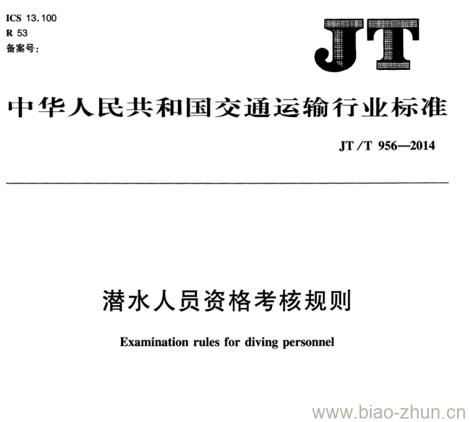 JT/T 956-2014 潜水人员资格考核规则 JT/T 956-2014 潜水人员资格考核规则