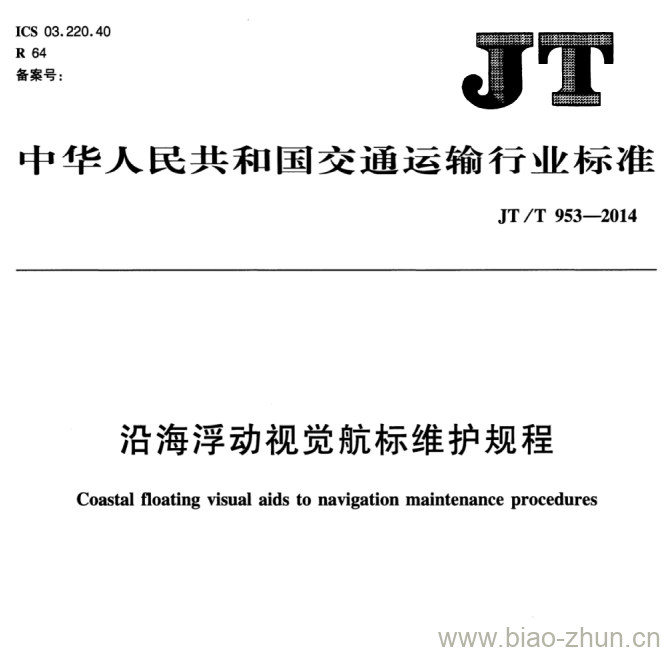 JT/T 953-2014 沿海浮动视觉航标维护规程 JT/T 953-2014 沿海浮动视觉航标维护规程